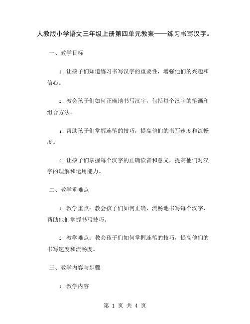 人教版小学语文三年级上册第四单元教案——练习书写汉字