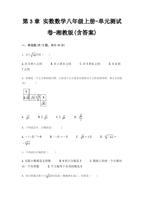 第3章 实数数学八年级上册-单元测试卷-湘教版(含答案)