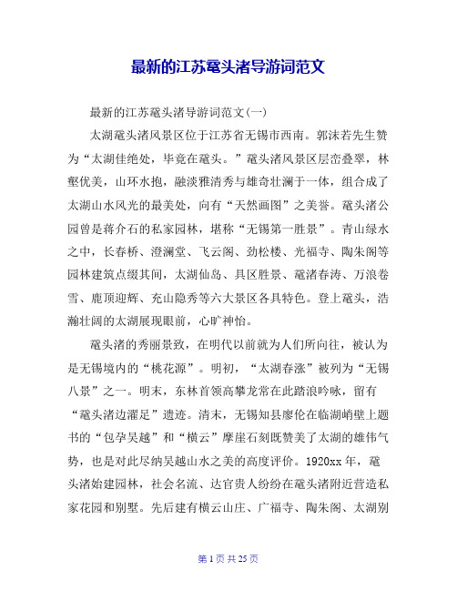 最新的江苏鼋头渚导游词范文