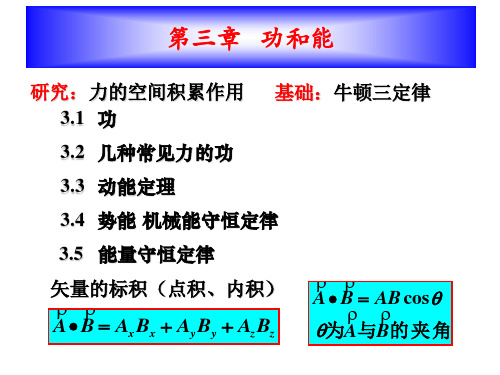 第三章 功和能