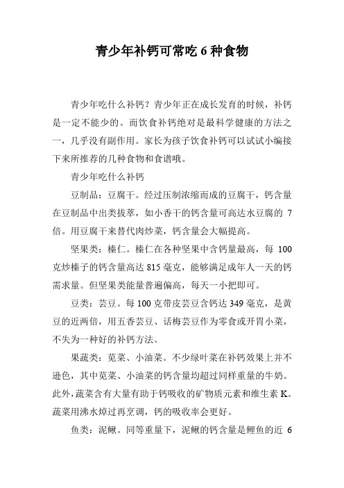 青少年补钙可常吃6种食物