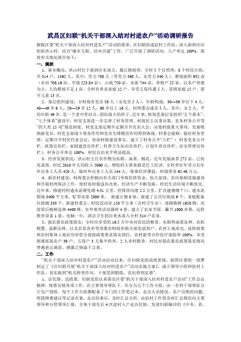 武昌区妇联机关干部深入结对村进农户活动调研报告
