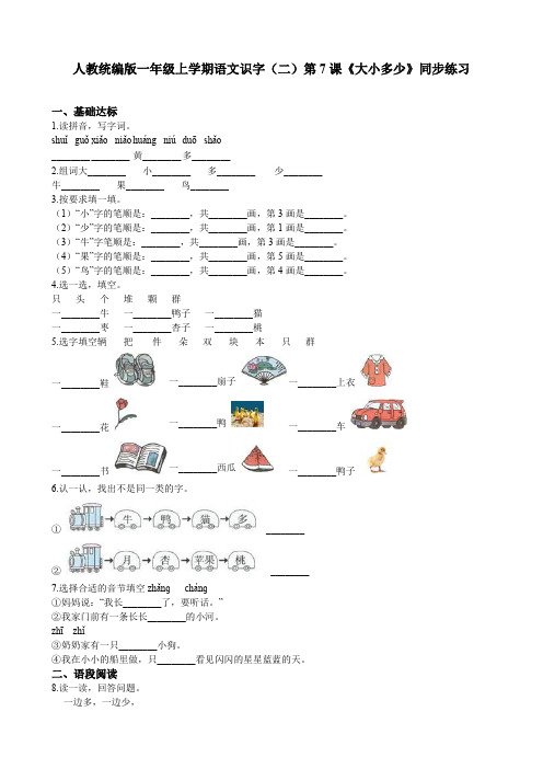 一年级上册语文同步练习-识字(二)第7课《大小多少》人教(部编版)(含答案)