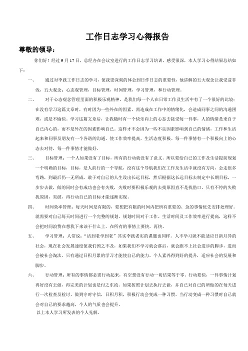 个人日志学习心得报告