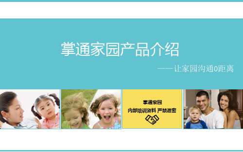 掌通家园功能介绍