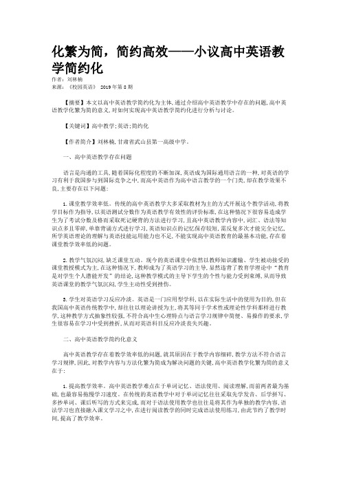 化繁为简，简约高效——小议高中英语教学简约化
