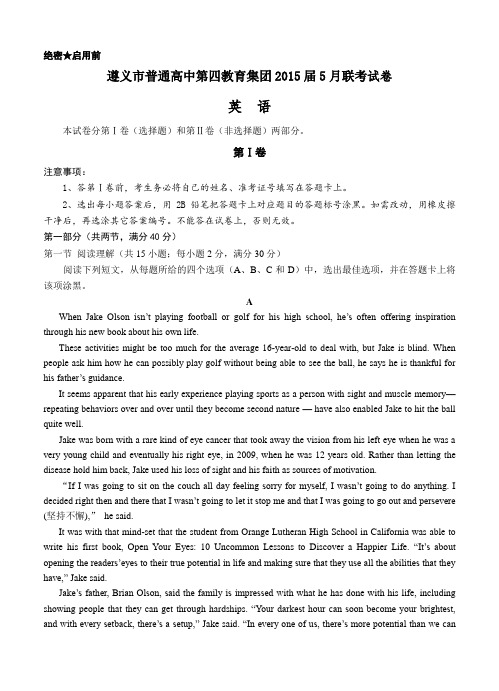贵州省遵义市普高第四教育集团2015届高三5月联考英语试题及答案