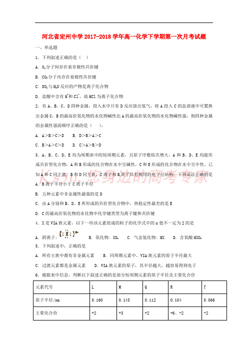 河北省定州中学2017-2018学年高一化学下学期第一次月考试题