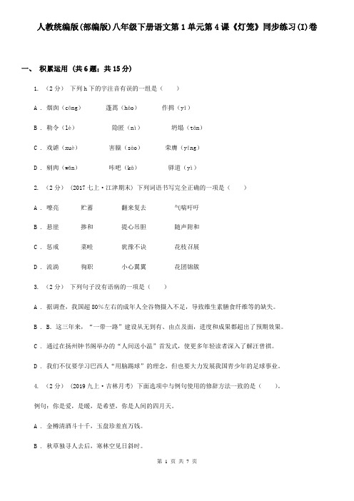 人教统编版(部编版)八年级下册语文第1单元第4课《灯笼》同步练习(I)卷
