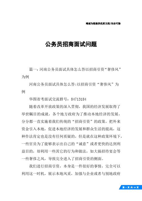 公务员招商面试问题