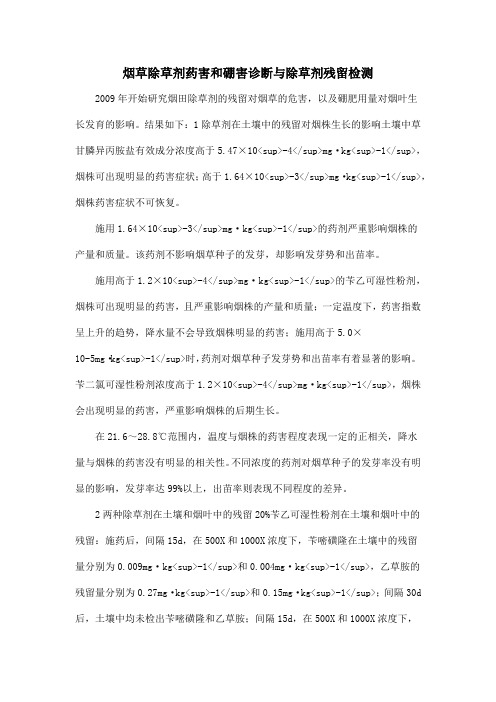 烟草除草剂药害和硼害诊断与除草剂残留检测