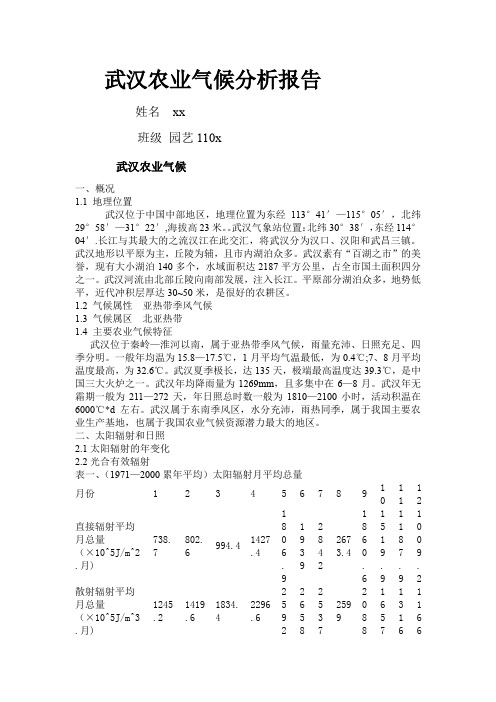 武汉农业气候分析报告