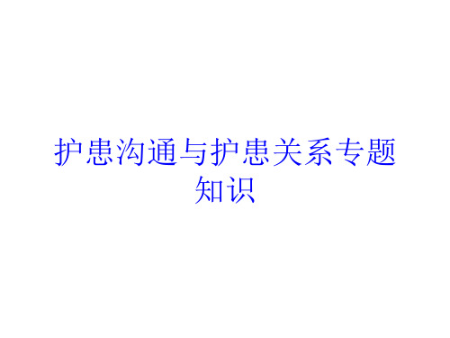 护患沟通与护患关系专题知识培训课件