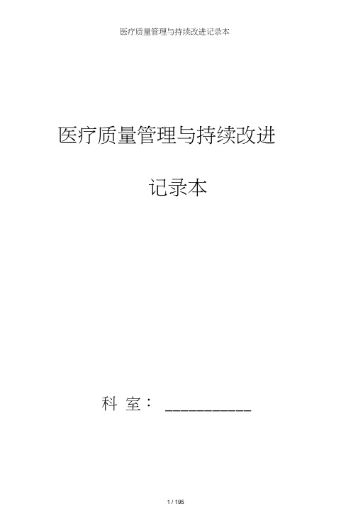 医疗质量管理与持续改进记录本