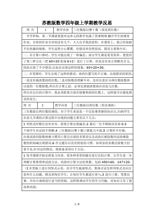 最新苏教版数学四年级上学期教学反思