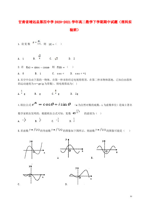 甘肃省靖远县第四中学2020-2021学年高二数学下学期期中试题(理科实验班)