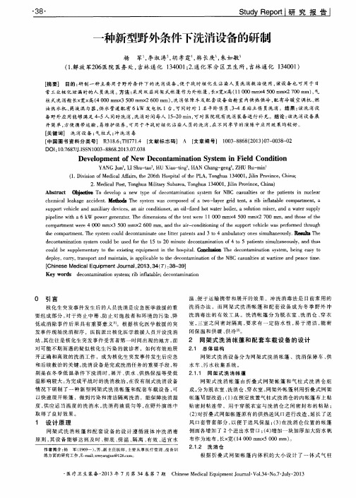一种新型野外条件下洗消设备的研制