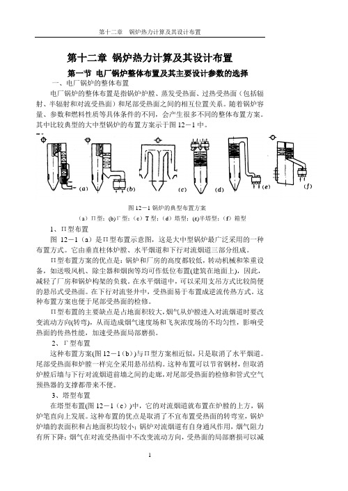 12第十二章 锅炉热力计算及其设计布置
