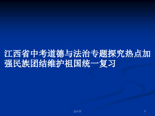 江西省中考道德与法治专题探究热点加强民族团结维护祖国统一复习PPT学习教案
