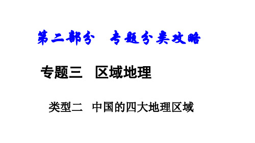 中考地理总复习专题分类攻略专题三区域地理类型二中国的四大地理区域课件