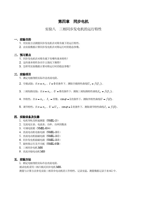 实验8  三相同步发电机的运行特性