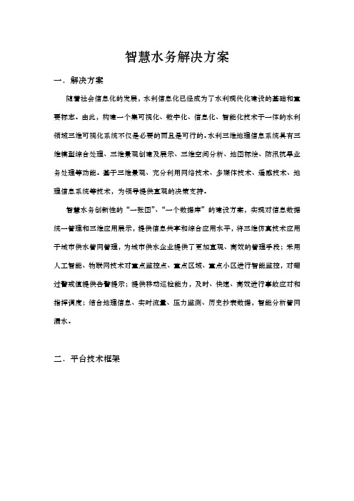 智慧水务项目解决方案含物联网监测