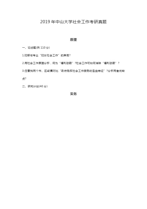 2019年中山大学社会工作考研真题