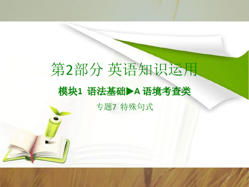 2018版高考英语全国版大一轮复习应试基础必备+高考考法突破课件：专题7 特殊句式 共64张 精品