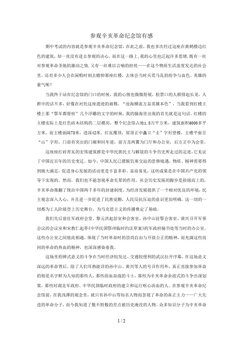 参观辛亥革命纪念馆有感