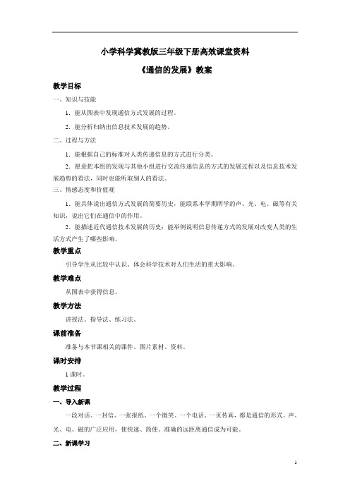 小学科学冀教版三年级下册高效课堂资料《通信的发展》教案