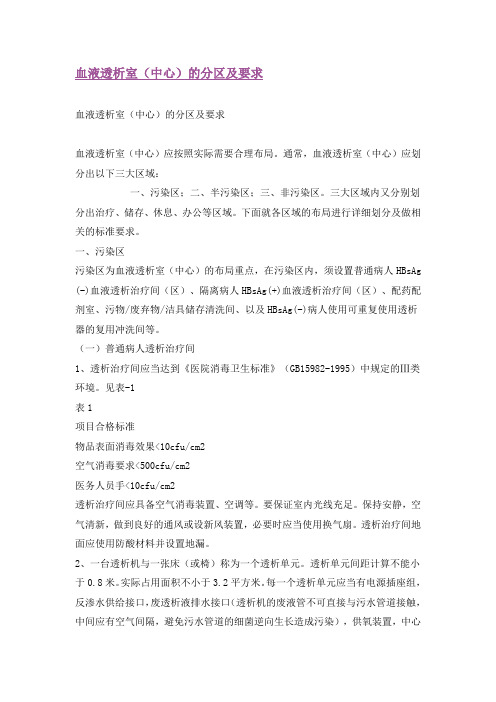 最新血液透析室(中心)的分区及要求汇编
