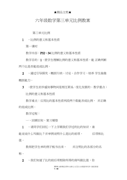 六年级数学第三单元比例教案