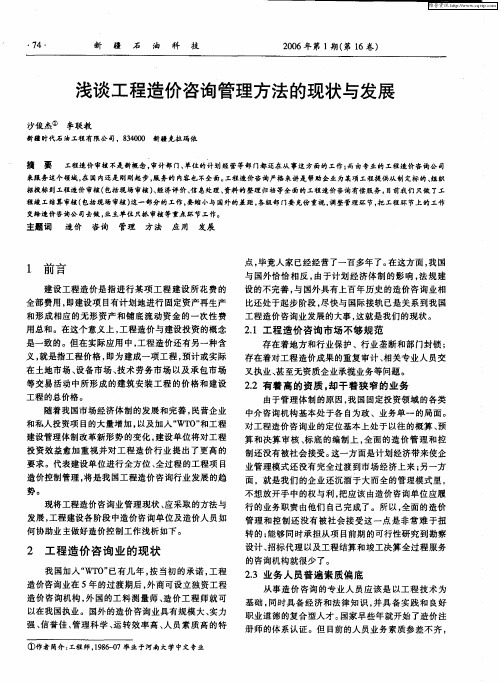 浅谈工程造价咨询管理方法的现状与发展