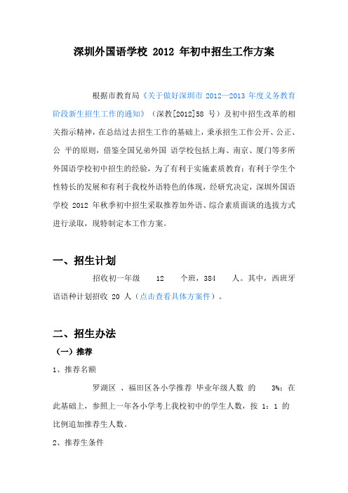 深圳外国语学校 2012 年初中招生工作方案