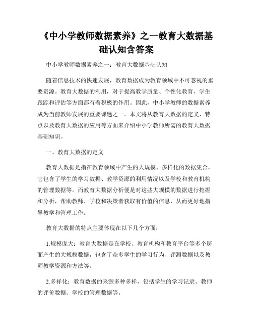 《中小学教师数据素养》之一教育大数据基础认知含答案