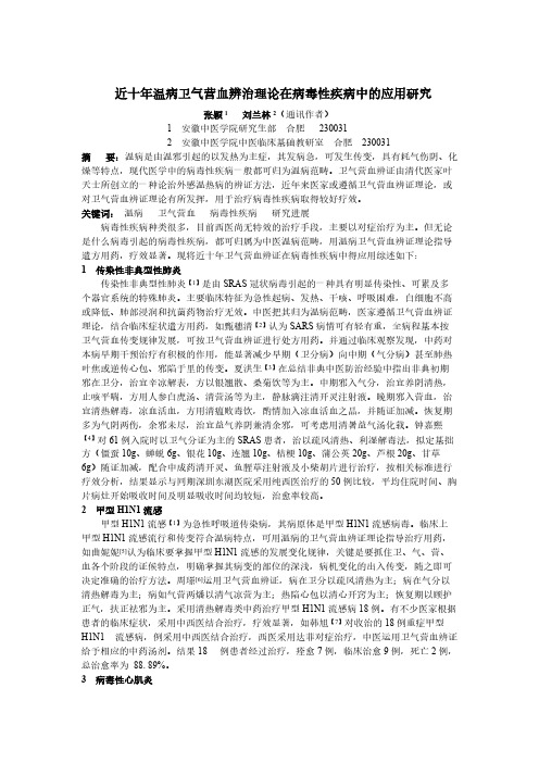 【VIP专享】关于近十年温病卫气营血辨治理论在病毒性疾病中的应用研究