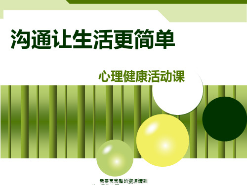 八年级心理健康辅导《沟通让生活更简单》精品示范课(优质视频实录+配套教学课