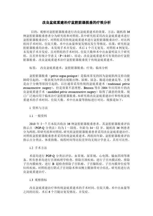 改良盆底重建治疗盆腔脏器脱垂的疗效分析
