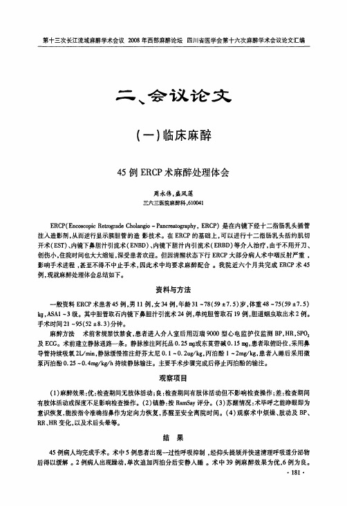 45例ERCP术麻醉处理体会