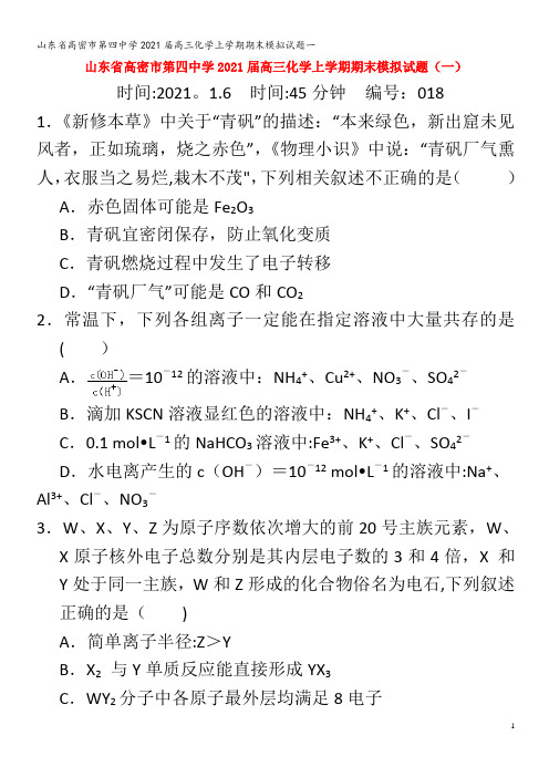 高密市第四中学202届高三化学上学期期末模拟试题一