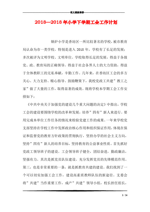 2018—2018年小学下学期工会工作计划
