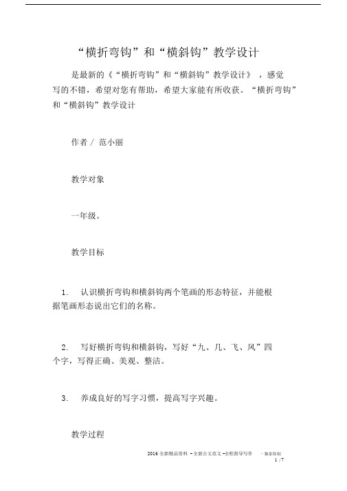 “横折弯钩”和“横斜钩”教学设计.docx