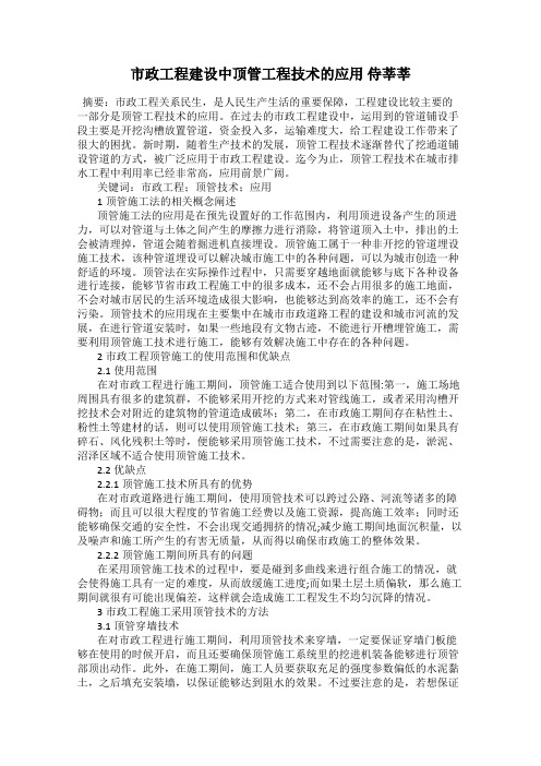 市政工程建设中顶管工程技术的应用 侍莘莘