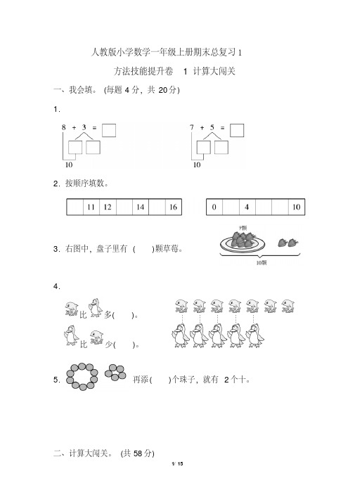 人教版小学数学一年级上册期末总复习试题全套(完美版)