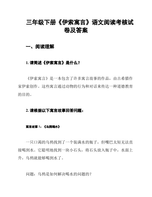 三年级下册《伊索寓言》语文阅读考核试卷及答案