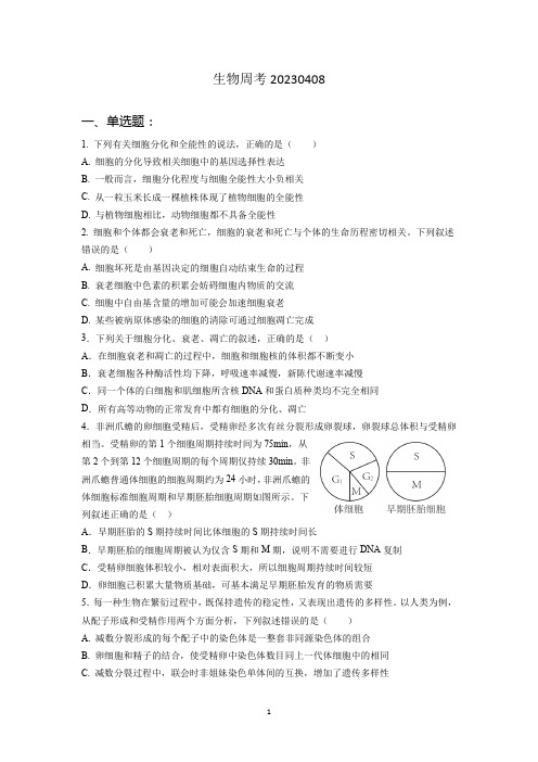 高中生物周考20230408