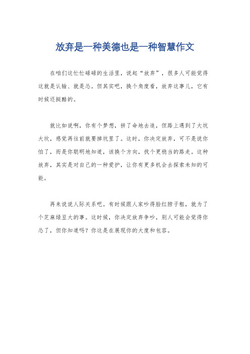 放弃是一种美德也是一种智慧作文