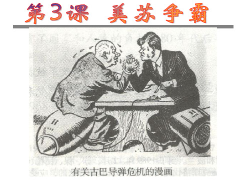 人教高中历史选修美苏争霸课件视频