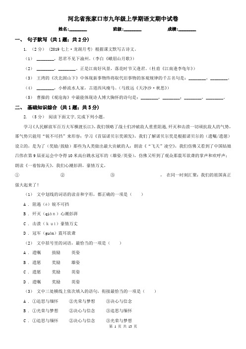 河北省张家口市九年级上学期语文期中试卷
