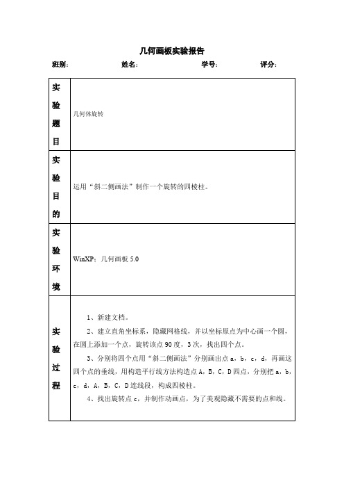 几何画板实验报告三